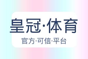 皇冠·体育 配图